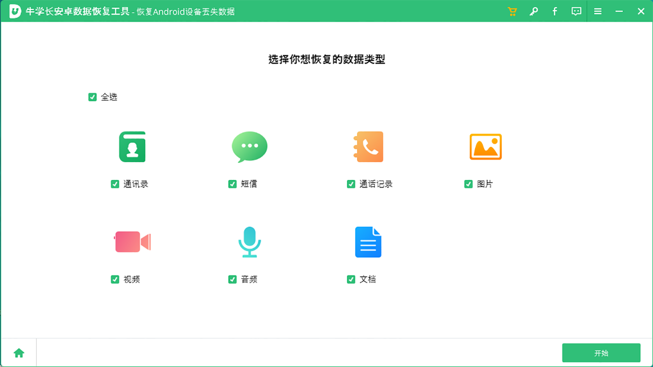 图片[2]-牛学长安卓数据恢复工具 6.8.13.2-外行下载站