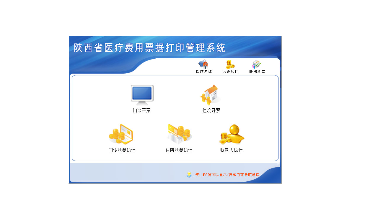 宏达陕西省医疗费用票据打印管理系统 4.0-外行下载站