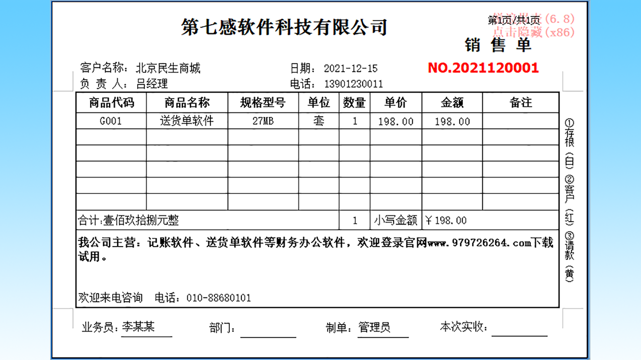 光速送货单打印软件 3.04.0003-外行下载站