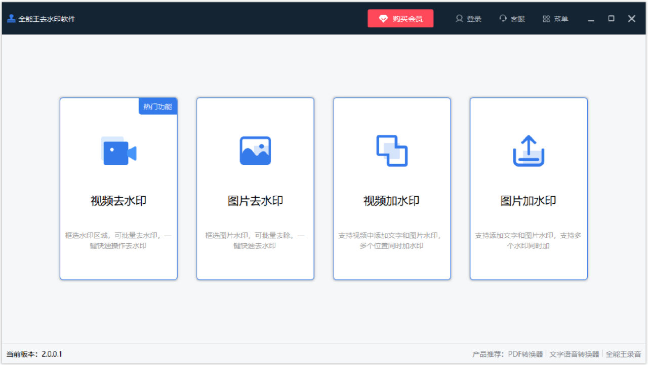 全能王去水印 2.0.0.1-外行下载站