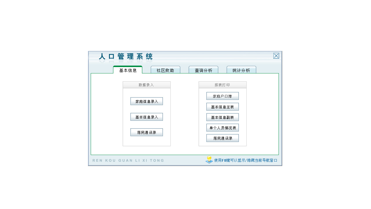 宏达人口管理系统 4.0-外行下载站