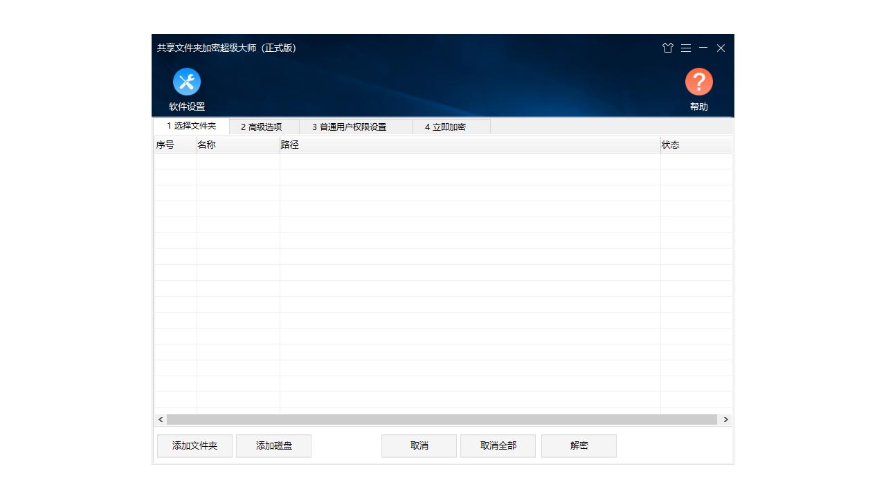 共享文件夹加密超级大师 1.60-外行下载站
