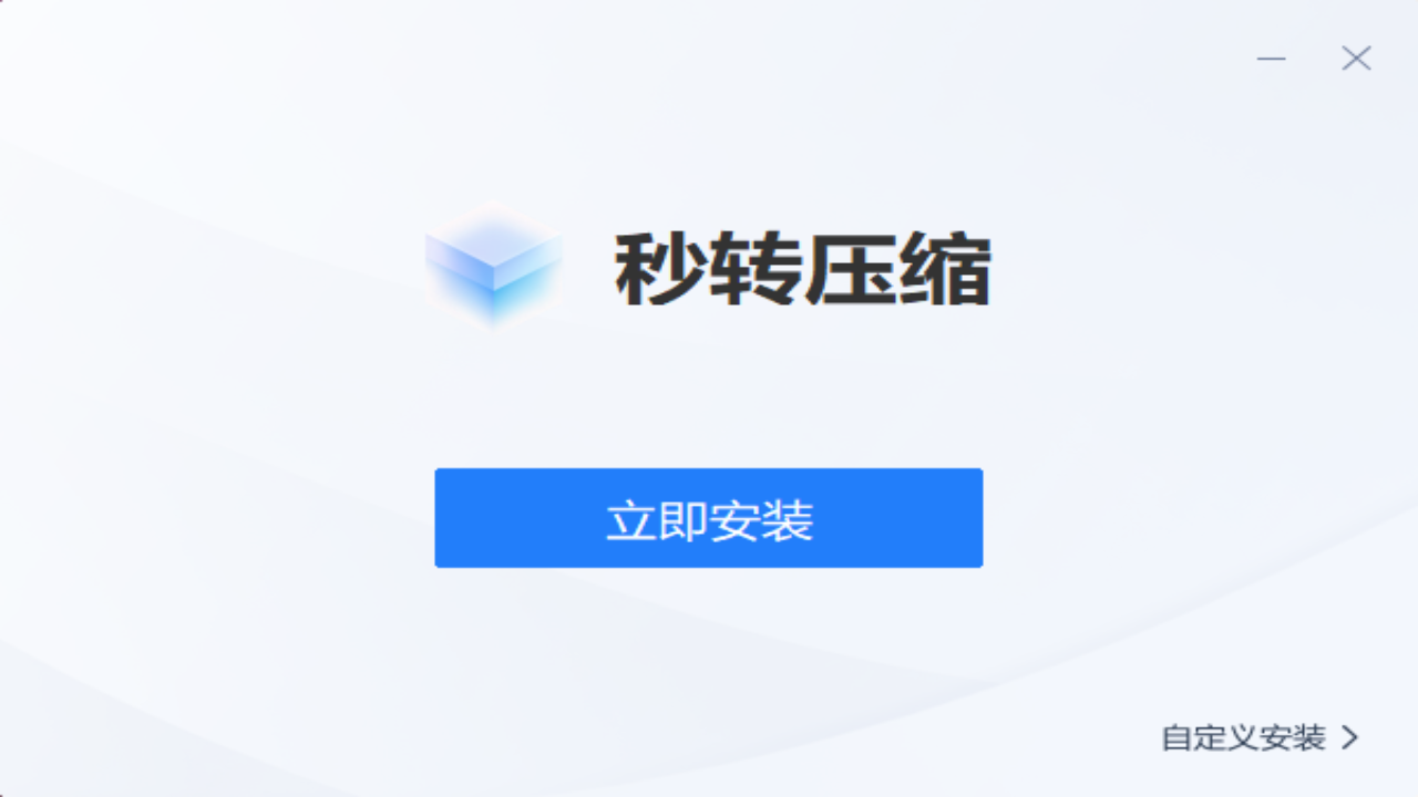 秒转压缩 1.1.0.0-外行下载站