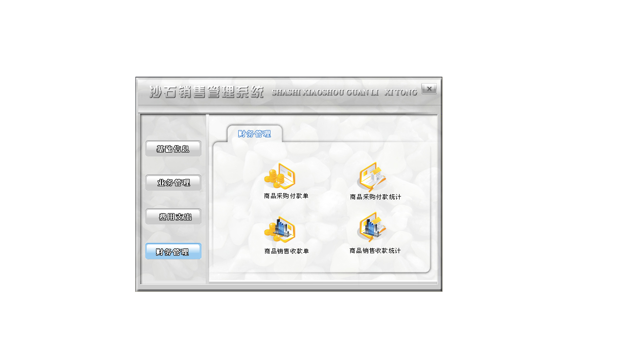 图片[4]-宏达沙石销售管理系统 4.0-外行下载站