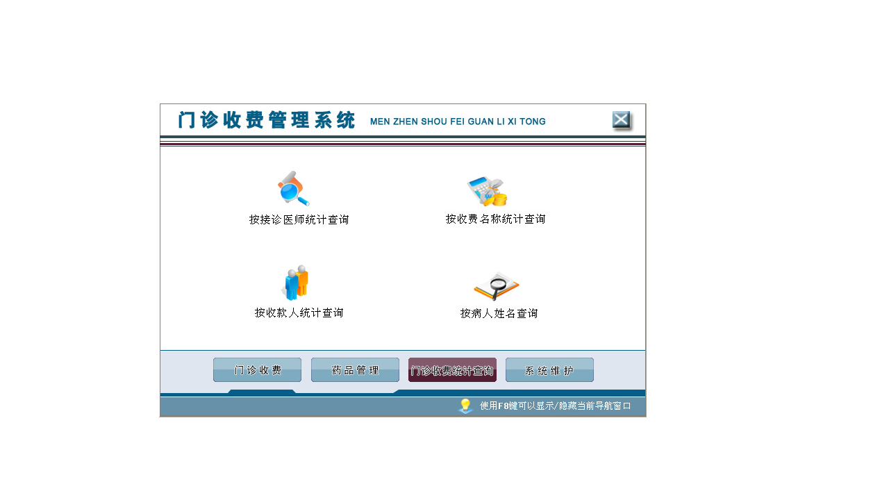 图片[3]-宏达医院门诊收费管理系统 4.9-外行下载站