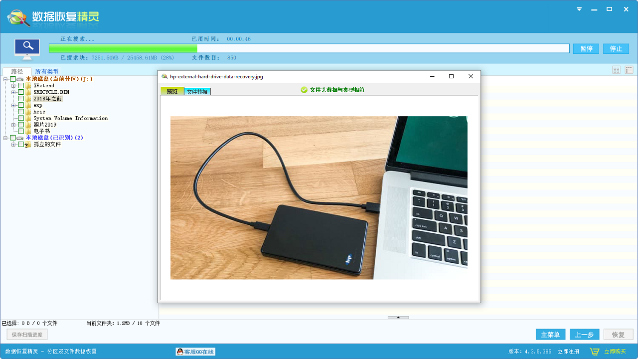 图片[2]-数据恢复精灵 4.5.0-外行下载站