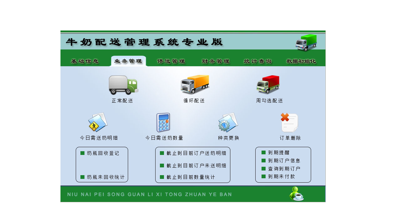 图片[2]-宏达牛奶配送管理系统专业版 5.9-外行下载站