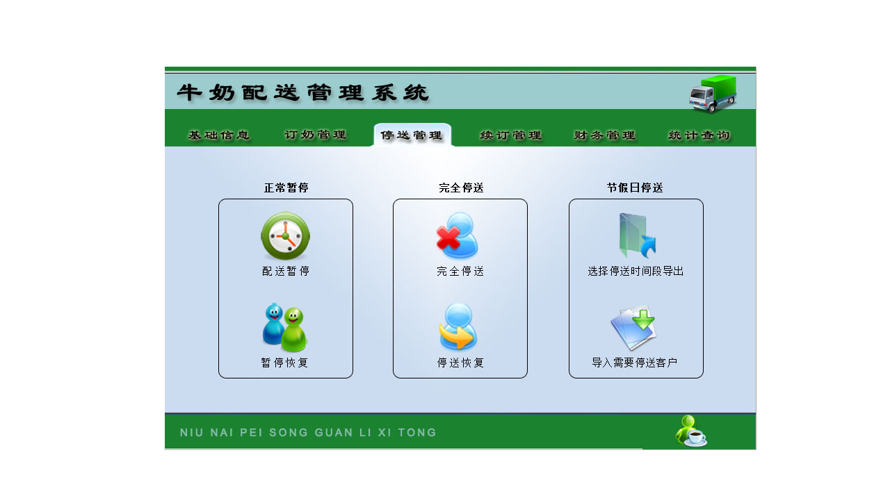 图片[3]-宏达牛奶配送管理系统 8.9-外行下载站