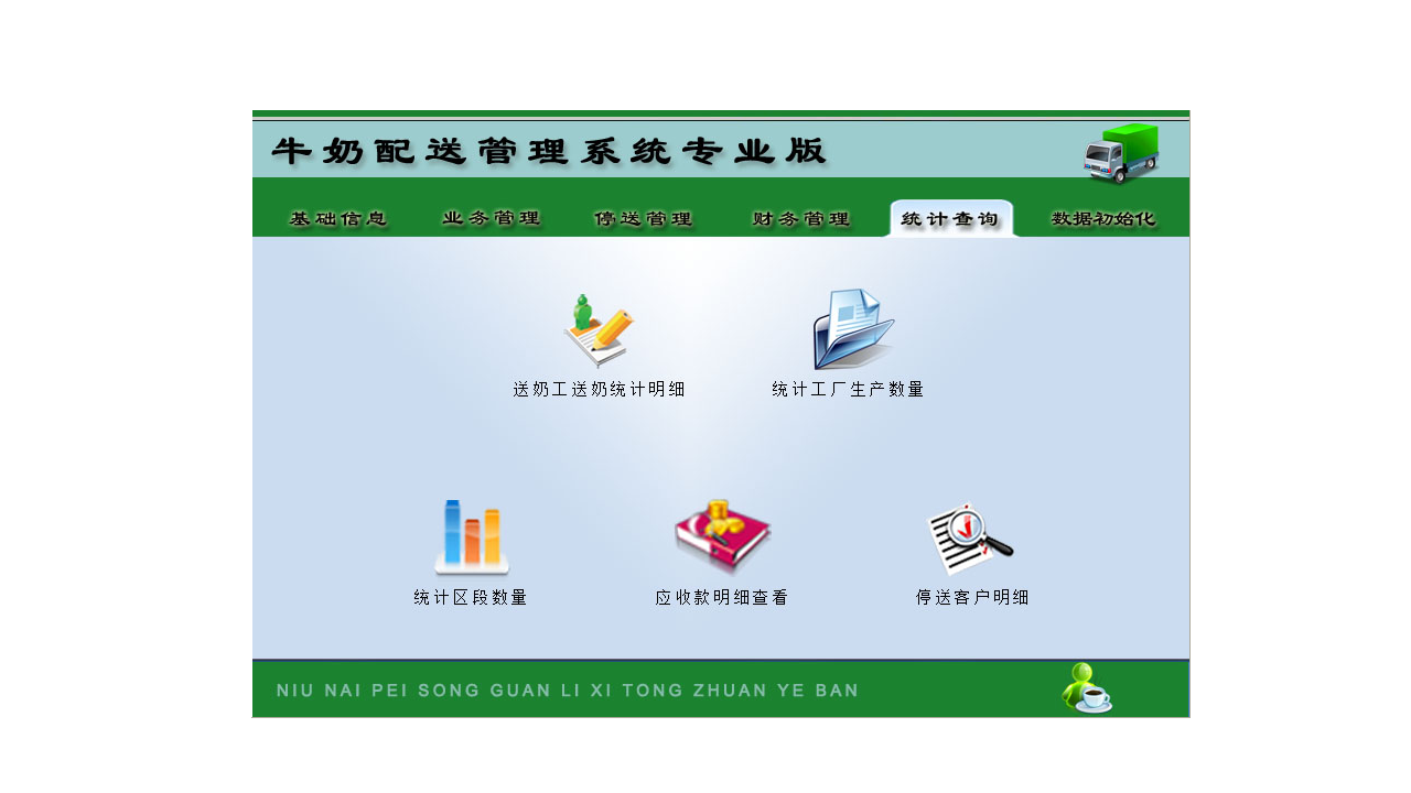 图片[4]-宏达牛奶配送管理系统专业版 5.9-外行下载站