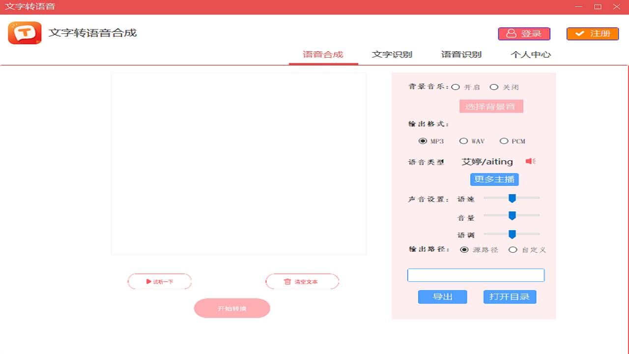 图片[2]-文字转语音 1.0.0-外行下载站