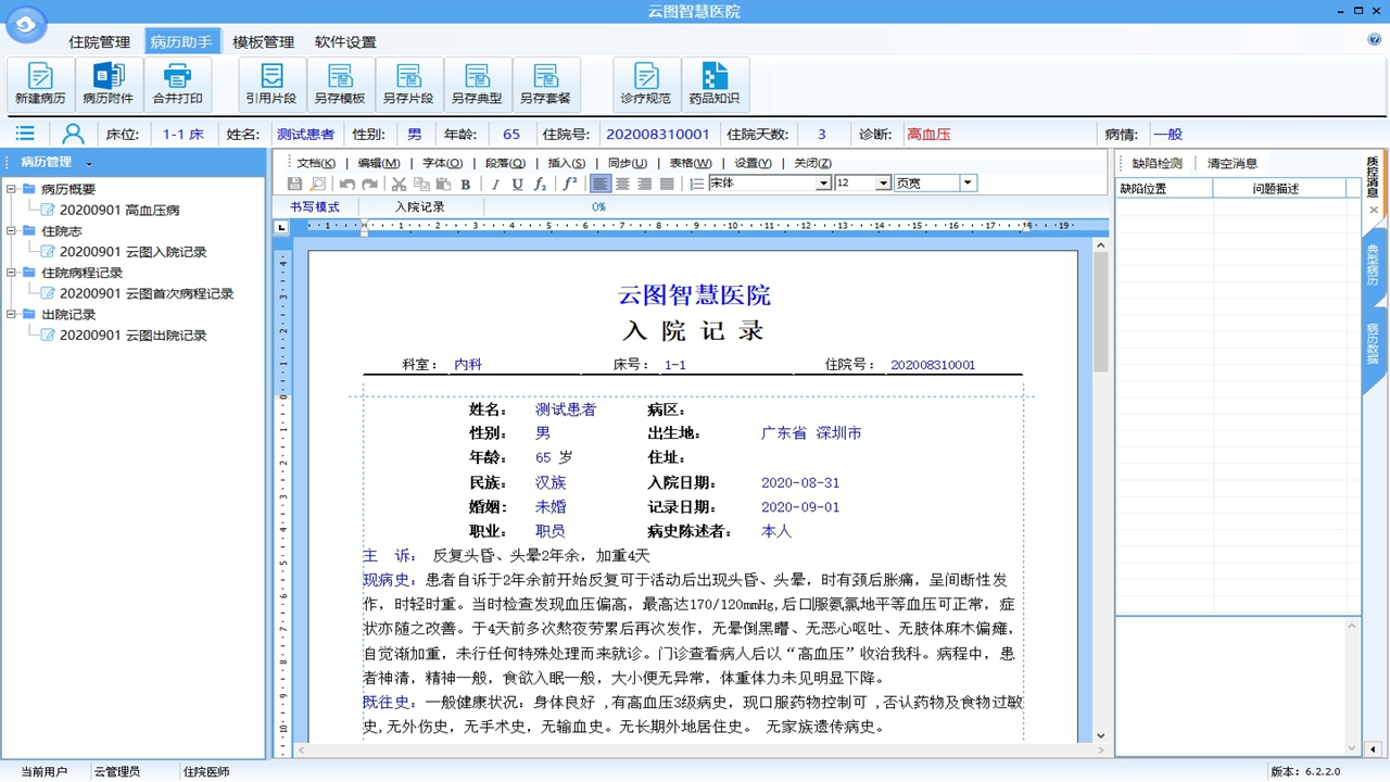 图片[2]-云图智能电子病历 6.3.2.0-外行下载站