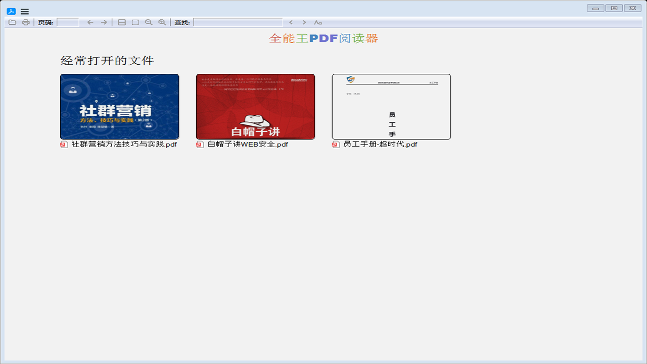 全能王PDF阅读器 2.0.0.1-外行下载站