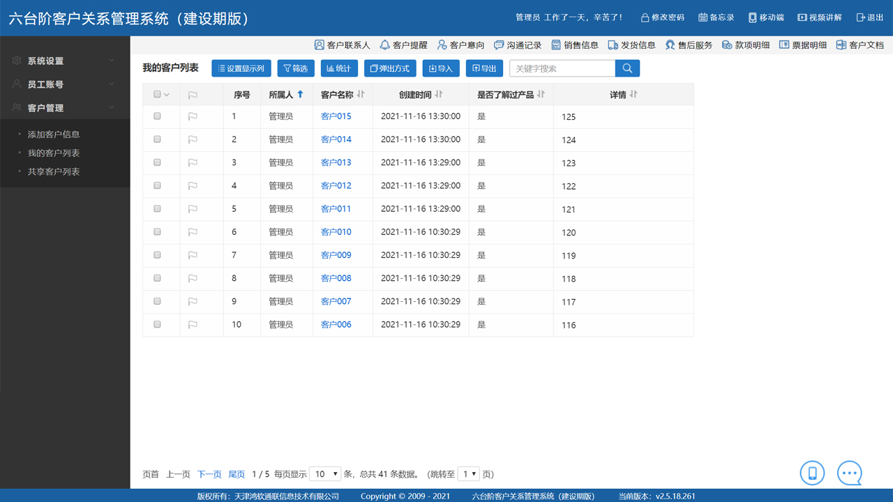 图片[2]-六台阶客户管理系统（建设期版） 2.5.20.264-外行下载站