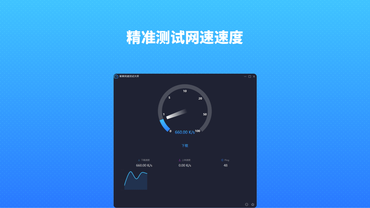 网速测试大师 1.1.5-外行下载站