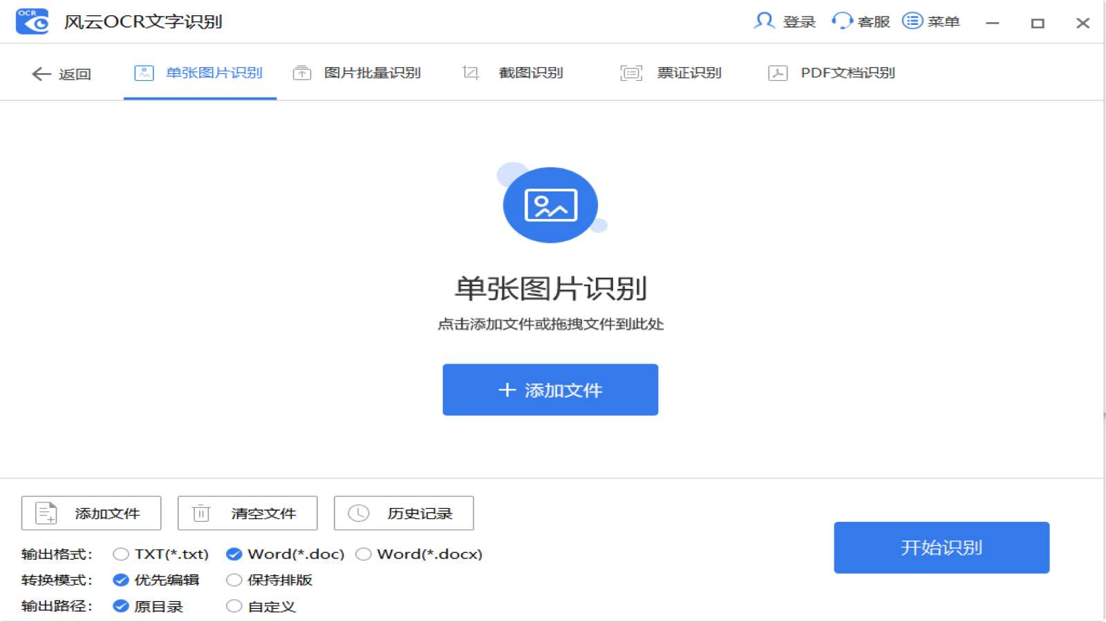 图片[2]-风云OCR文字识别 1.0.0.1-外行下载站