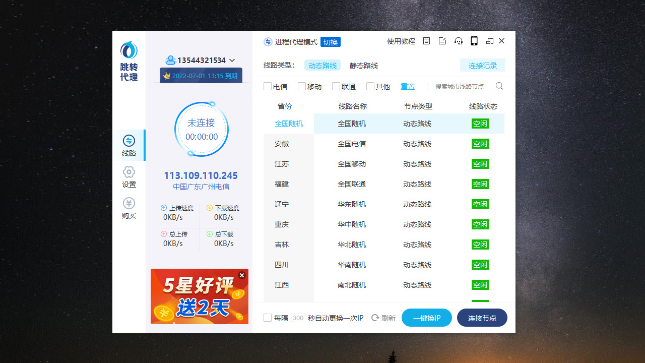跳转代理-ip切换软件 2.5.0-外行下载站