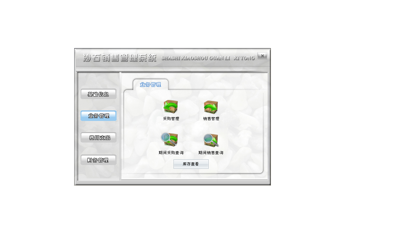 图片[2]-宏达沙石销售管理系统 4.0-外行下载站