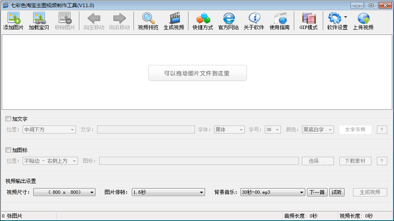 七彩色淘宝主图视频制作工具 11.1.0.0-外行下载站