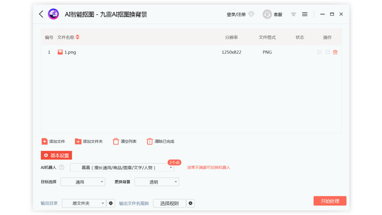 图片[2]-九雷AI抠图换背景 2.0-外行下载站