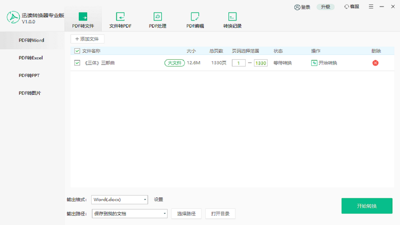 迅读PDF转换器 电脑版 1.0.3.0-外行下载站