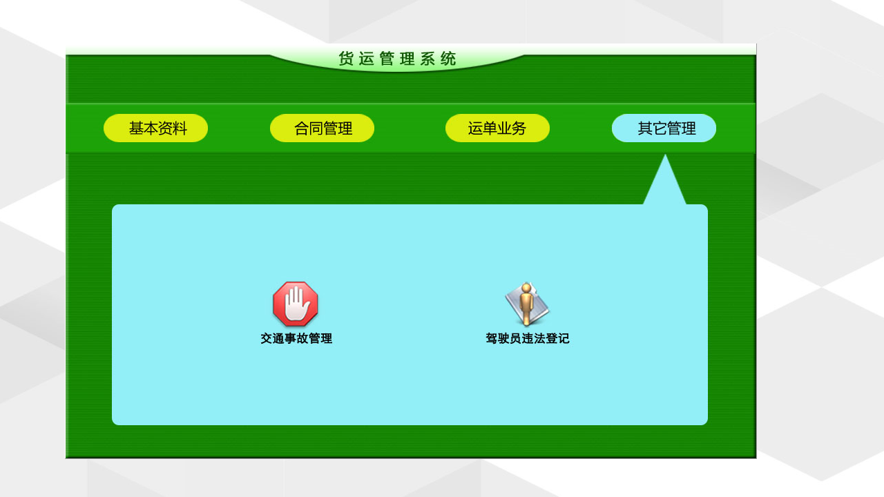 图片[4]-宏达货运管理系统 3.0-外行下载站