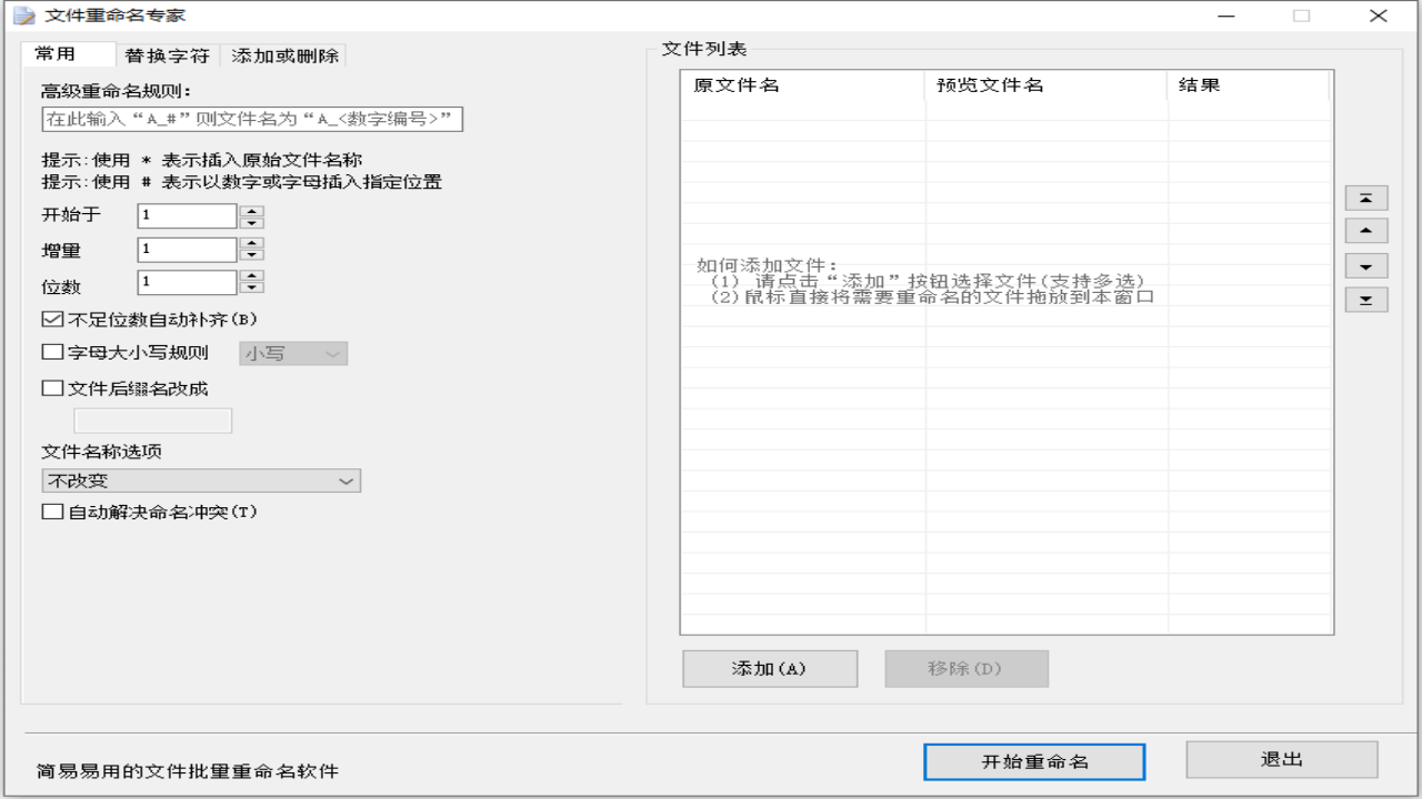 文件重命名专家 2.0.0.1-外行下载站