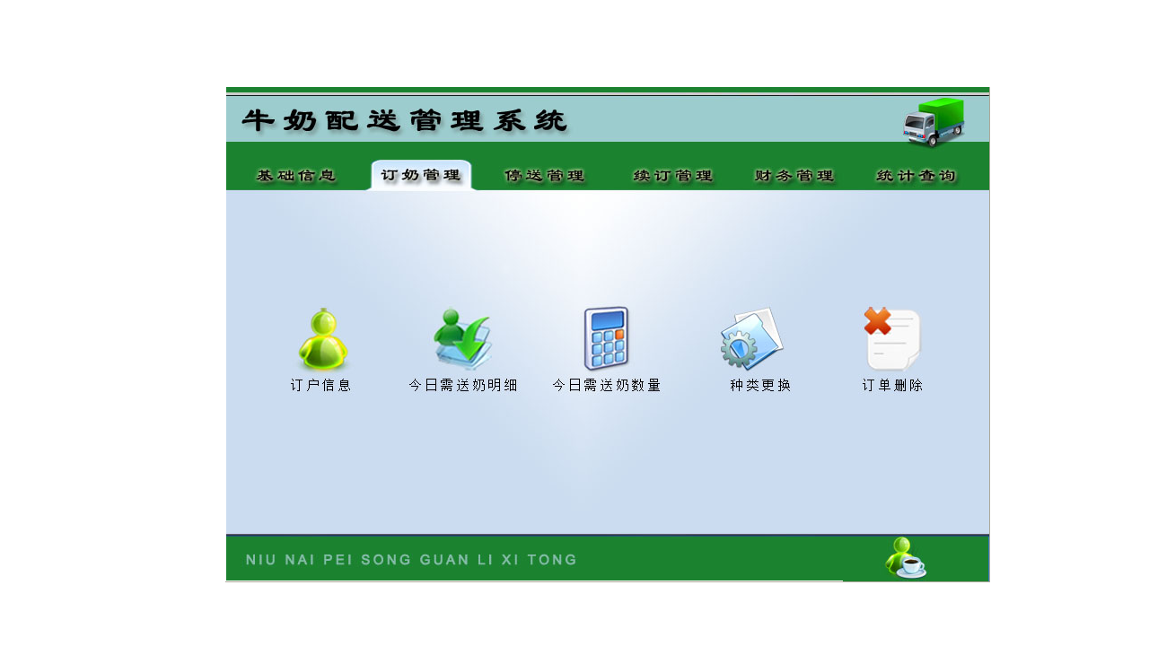 图片[2]-宏达牛奶配送管理系统 8.9-外行下载站