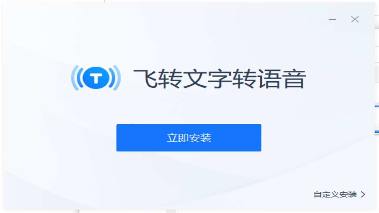 飞转文字转语音助手 1.1.0.0-外行下载站