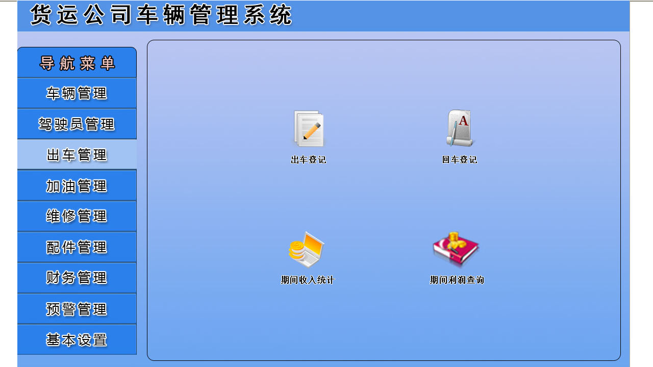 图片[3]-宏达货运公司车辆管理系统 4.9-外行下载站