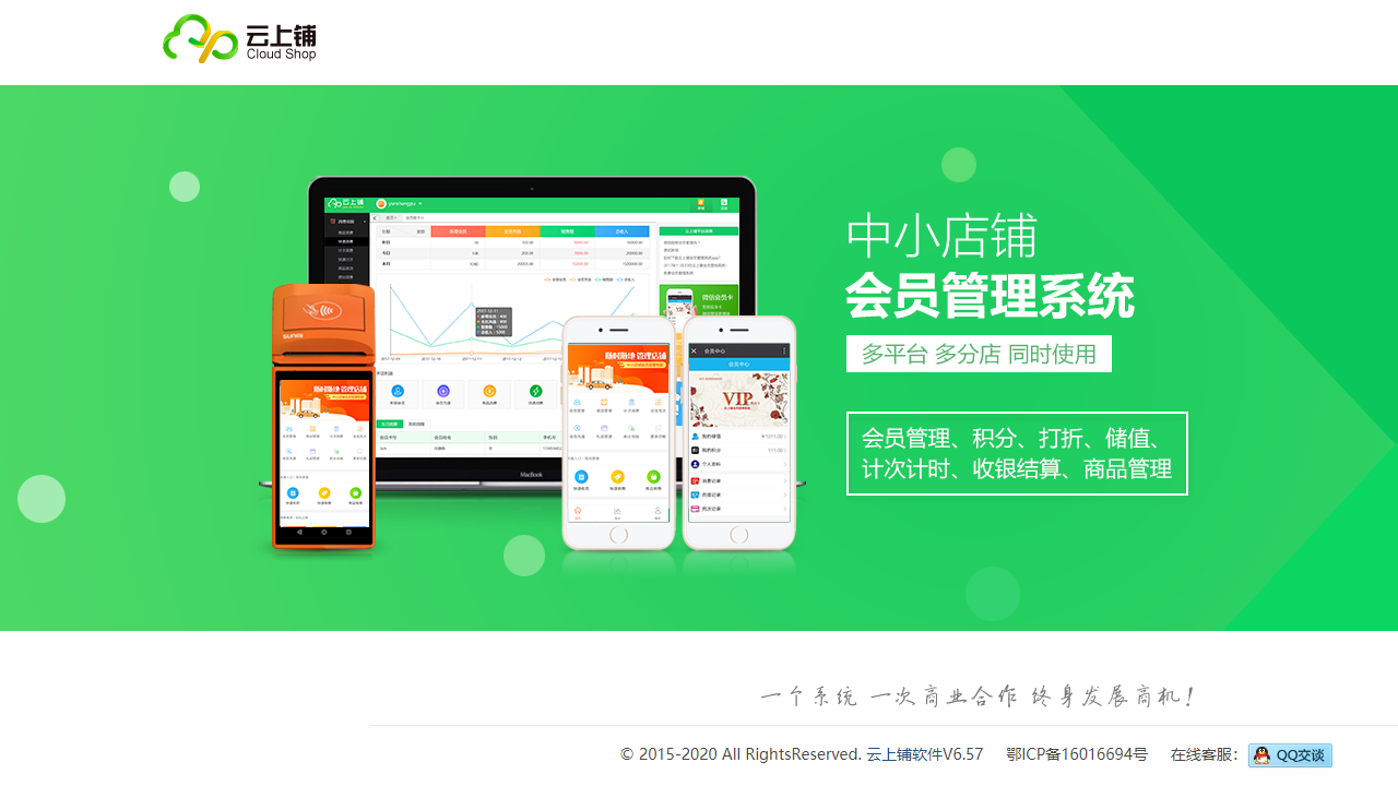 云上铺会员管理系统 4.3.6.6-外行下载站