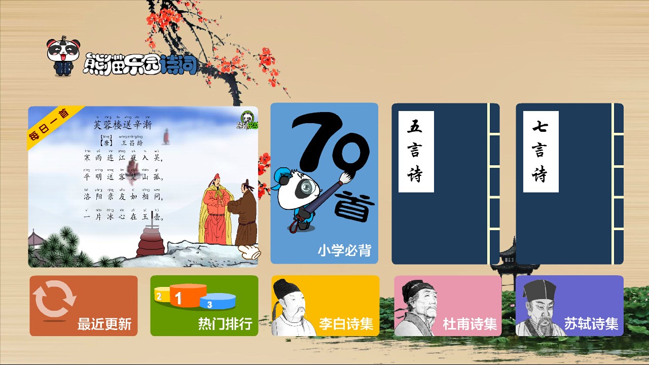 图片[5]-熊猫识字乐园–互联网儿童教育学习平台 6.2-外行下载站