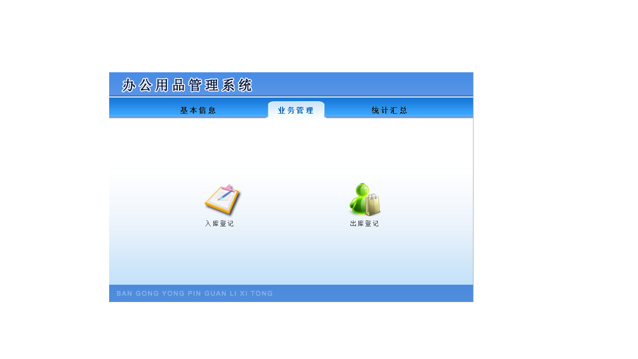 图片[2]-办公用品管理系统 3.9-外行下载站