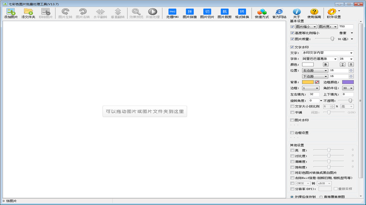 七彩色图片批量处理工具 16.1-外行下载站