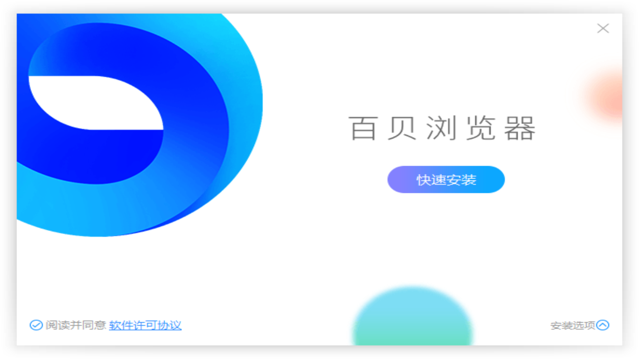 图片[3]-百贝浏览器 3.0.1.20-外行下载站
