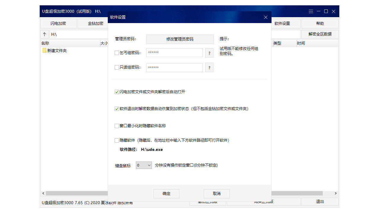 图片[3]-U盘超级加密3000 7.96.1.0-外行下载站