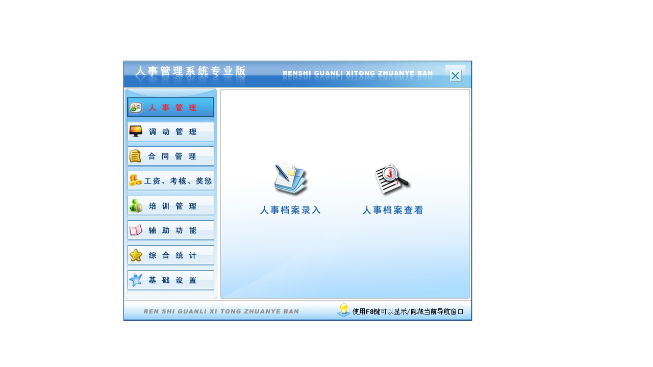 宏达人事管理系统专业版 8.9-外行下载站