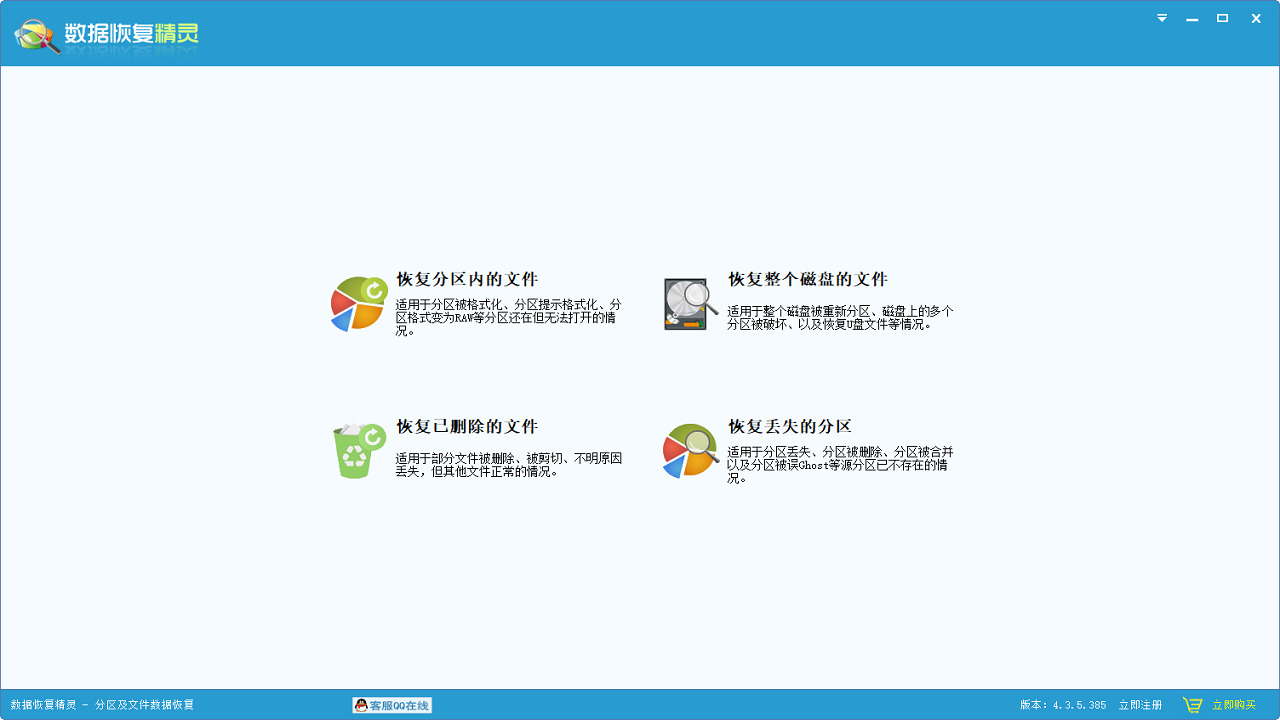 数据恢复精灵 4.5.0-外行下载站