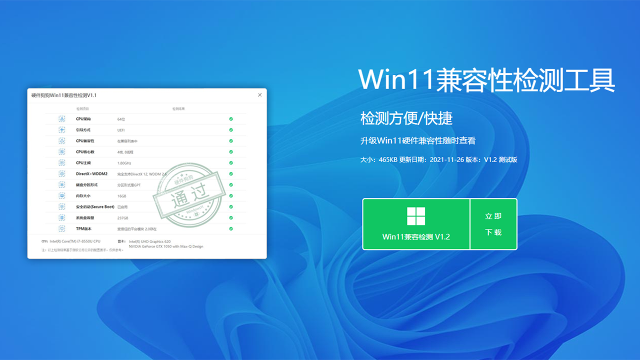 硬件狗狗Win11兼容性检测工具 1.0.0.3-外行下载站