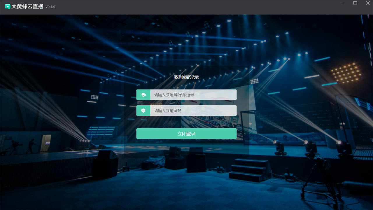 图片[3]-大黄蜂云直播大班课（教师端） 4.42-外行下载站