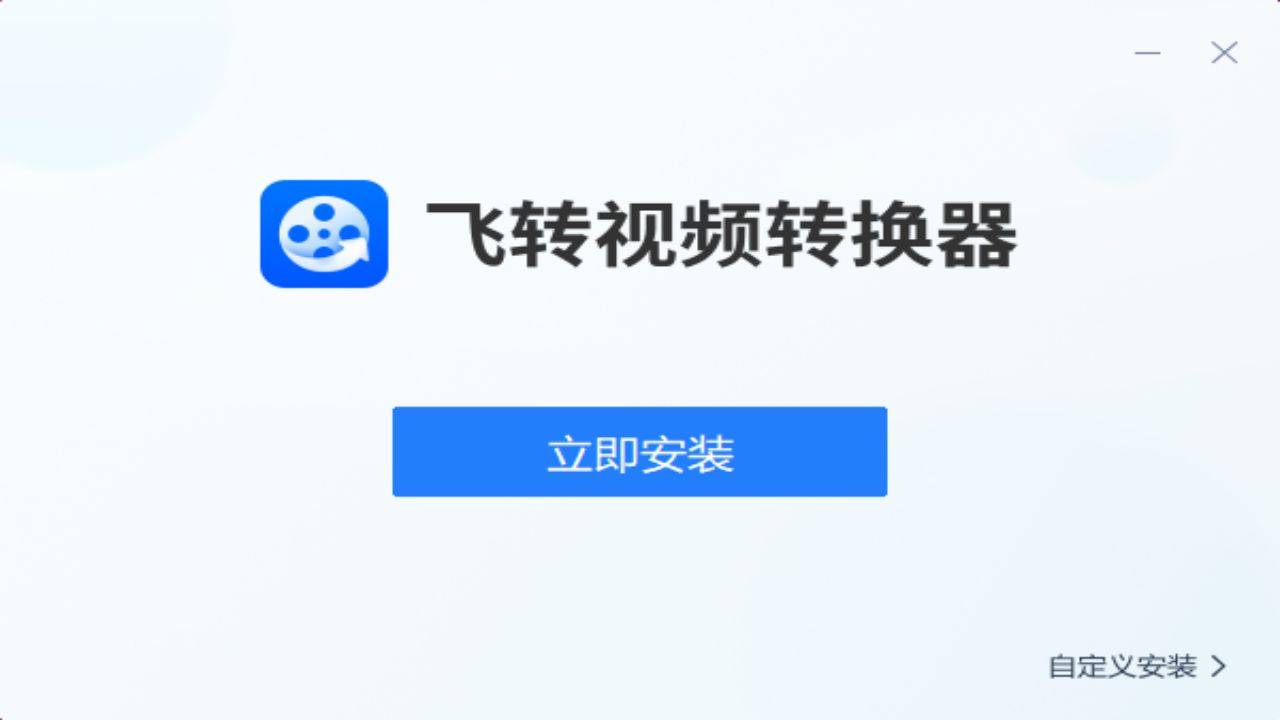 飞转视频转换器 1.0.1.1-外行下载站