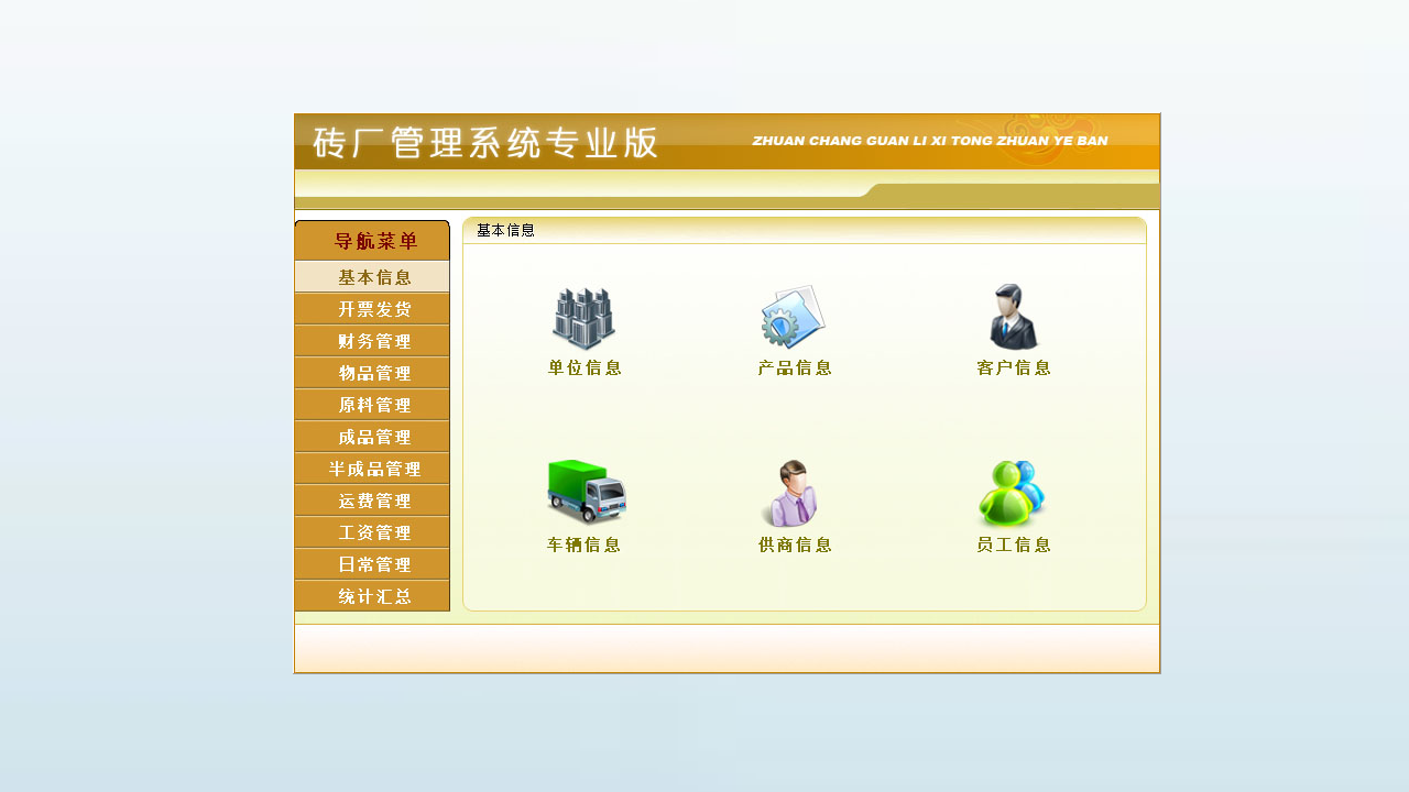 图片[2]-宏达砖厂管理系统专业版 10.9-外行下载站