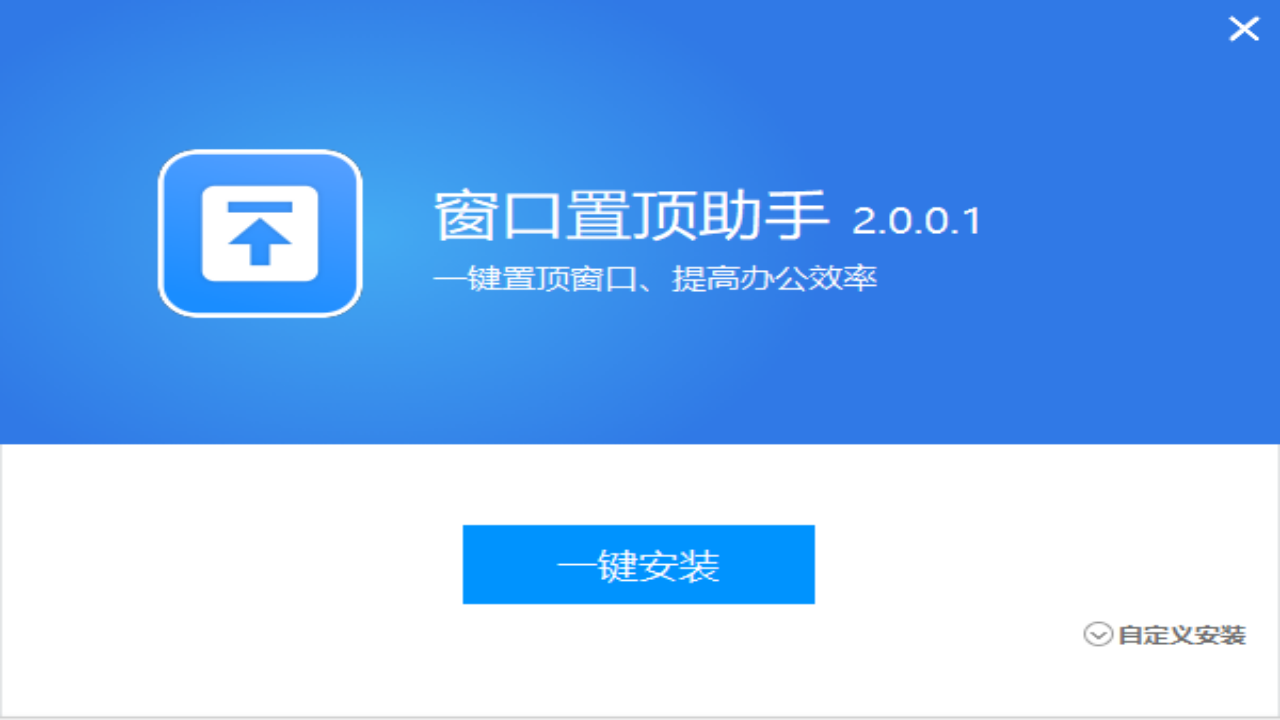 窗口置顶助手 2.0.0.1-外行下载站