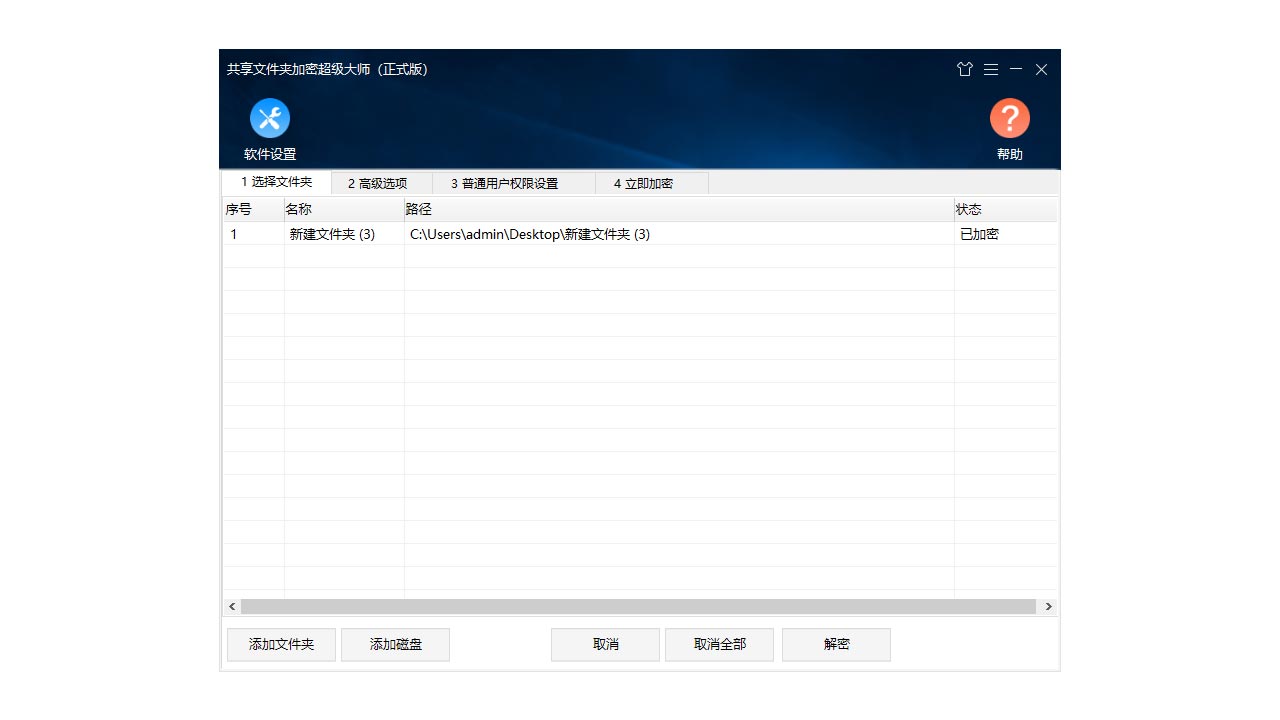 图片[2]-共享文件夹加密超级大师 1.72-外行下载站