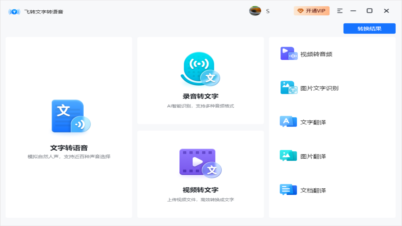 图片[2]-飞转文字转语音助手 1.1.0.0-外行下载站