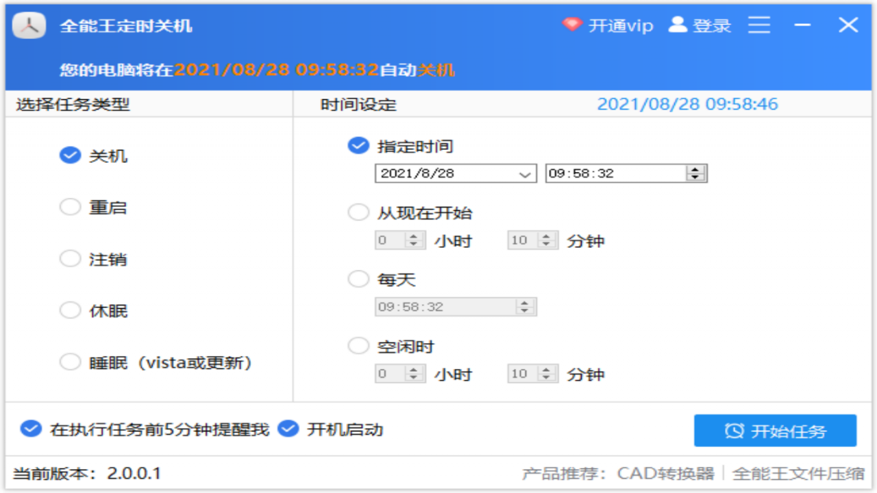 全能王定时关机软件 2.0.0.1-外行下载站