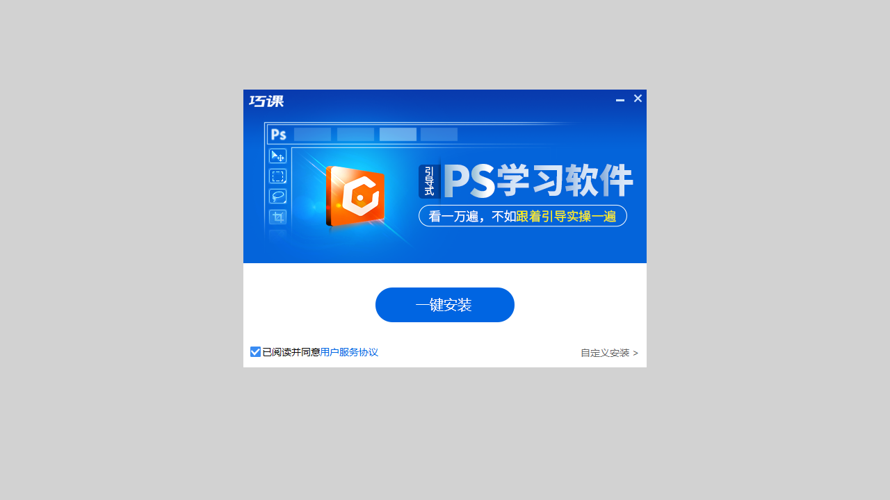 巧课(PS教程) 2.0.0.66-外行下载站