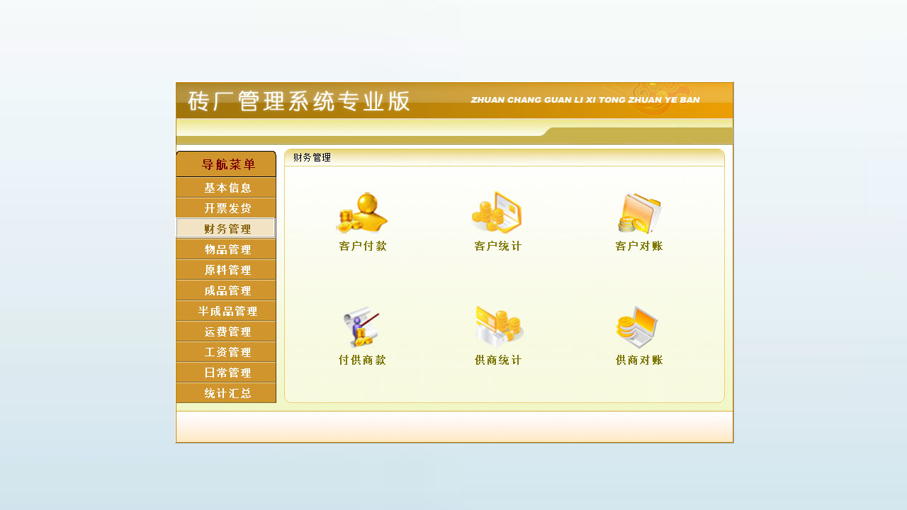 图片[3]-宏达砖厂管理系统专业版 10.9-外行下载站