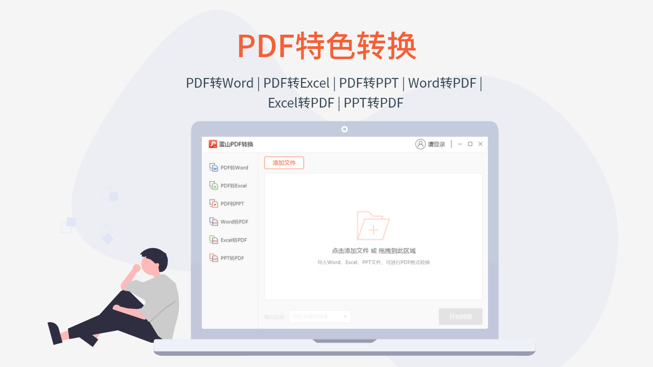 图片[4]-蓝山PDF转换器 1.4.5.10271-外行下载站