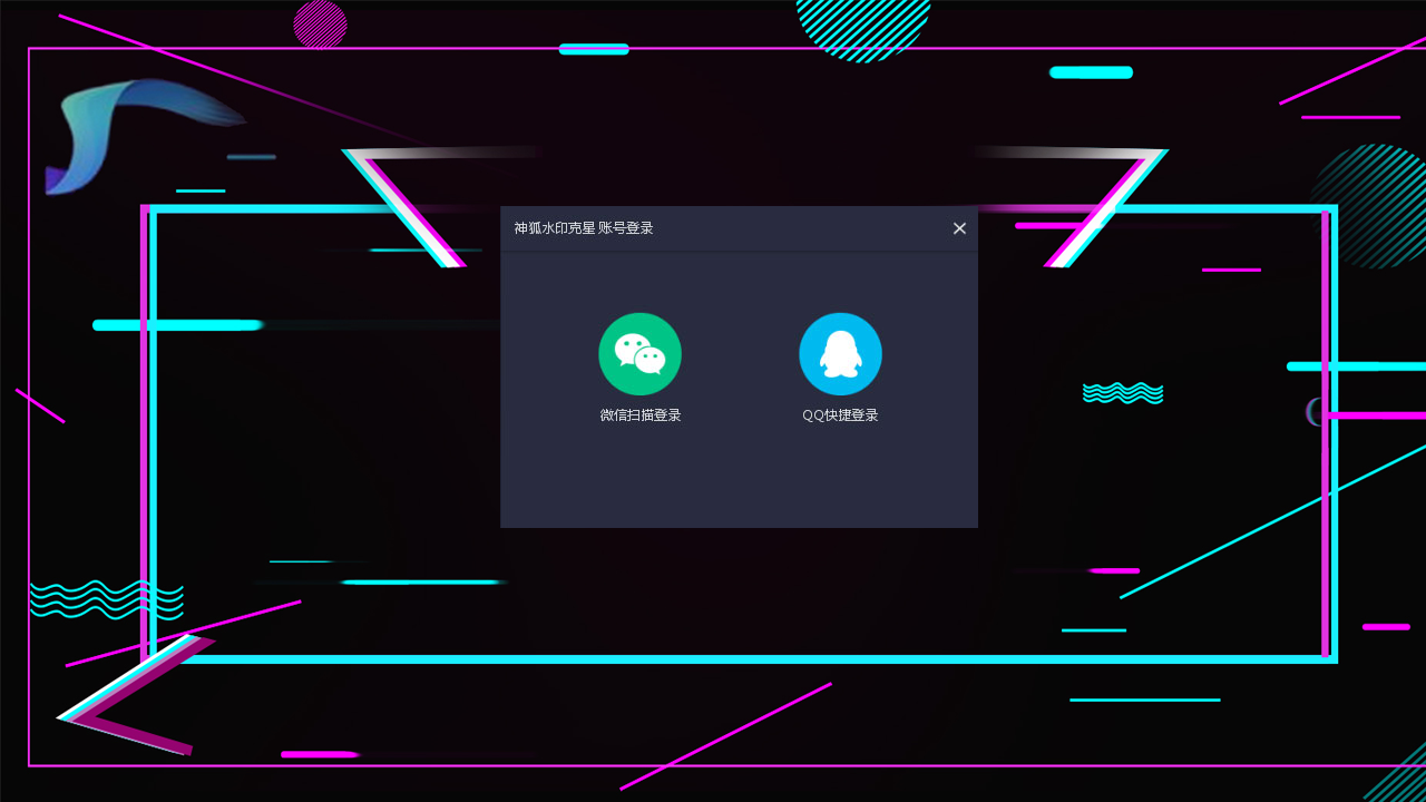 图片[2]-神狐水印克星 2.0.0.0-外行下载站