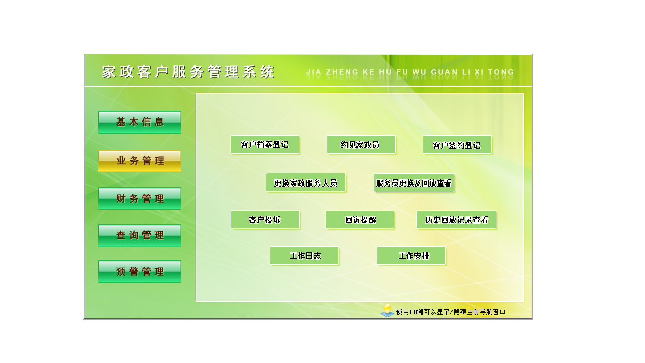 图片[2]-宏达家政客户服务管理系统 4.9-外行下载站